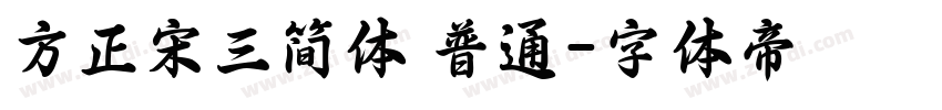 方正宋三简体 普通字体转换